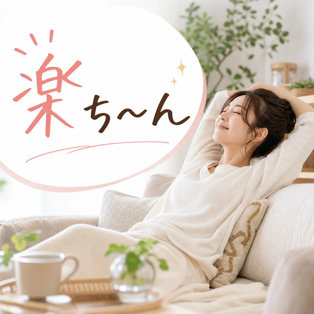 楽ち〜ん