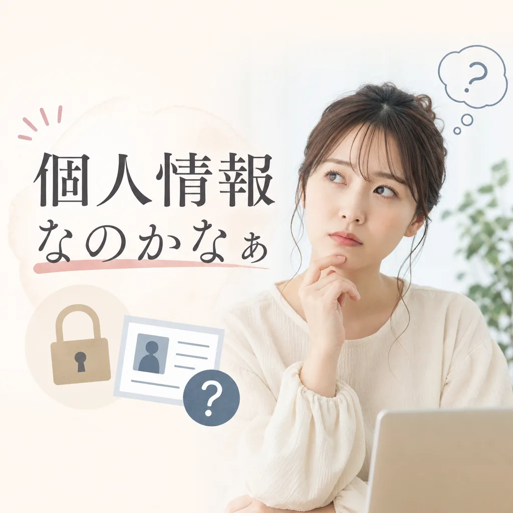個人情報なのかなぁ