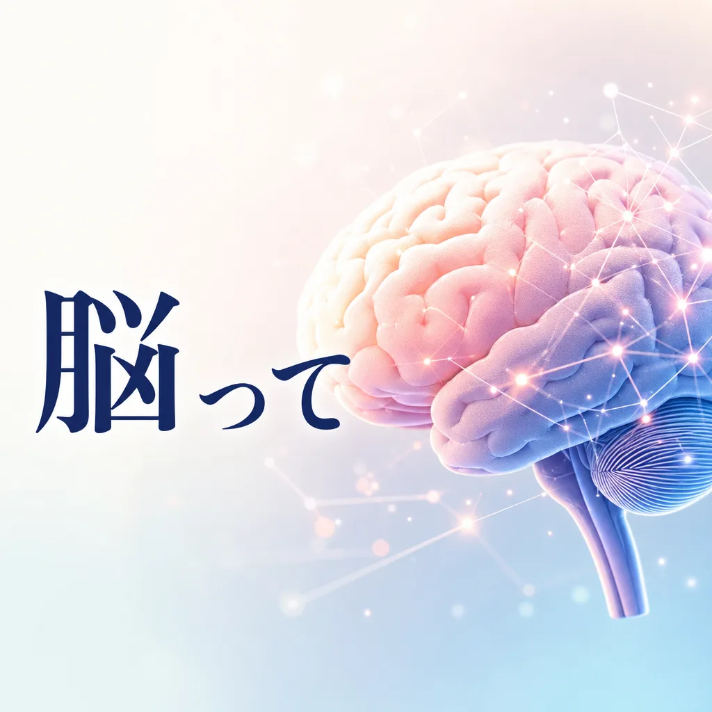 脳って