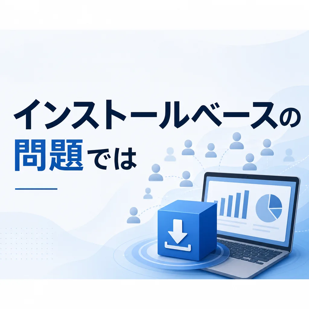 インストールベースの問題では