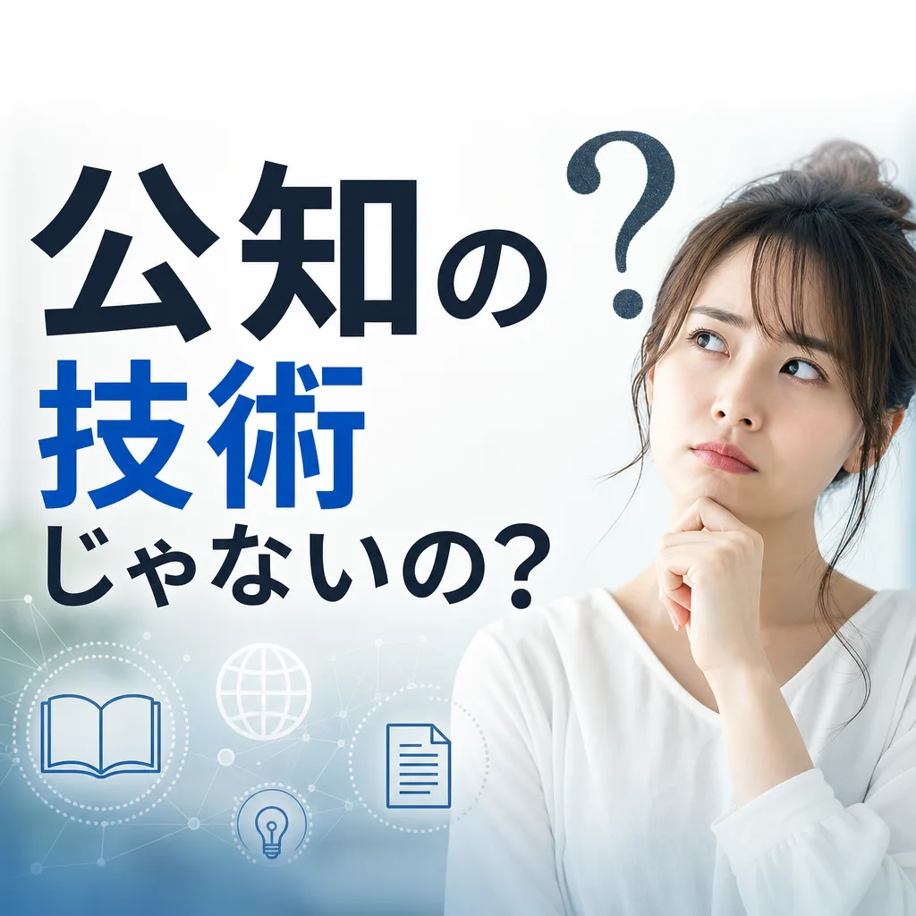 公知の技術じゃないの？