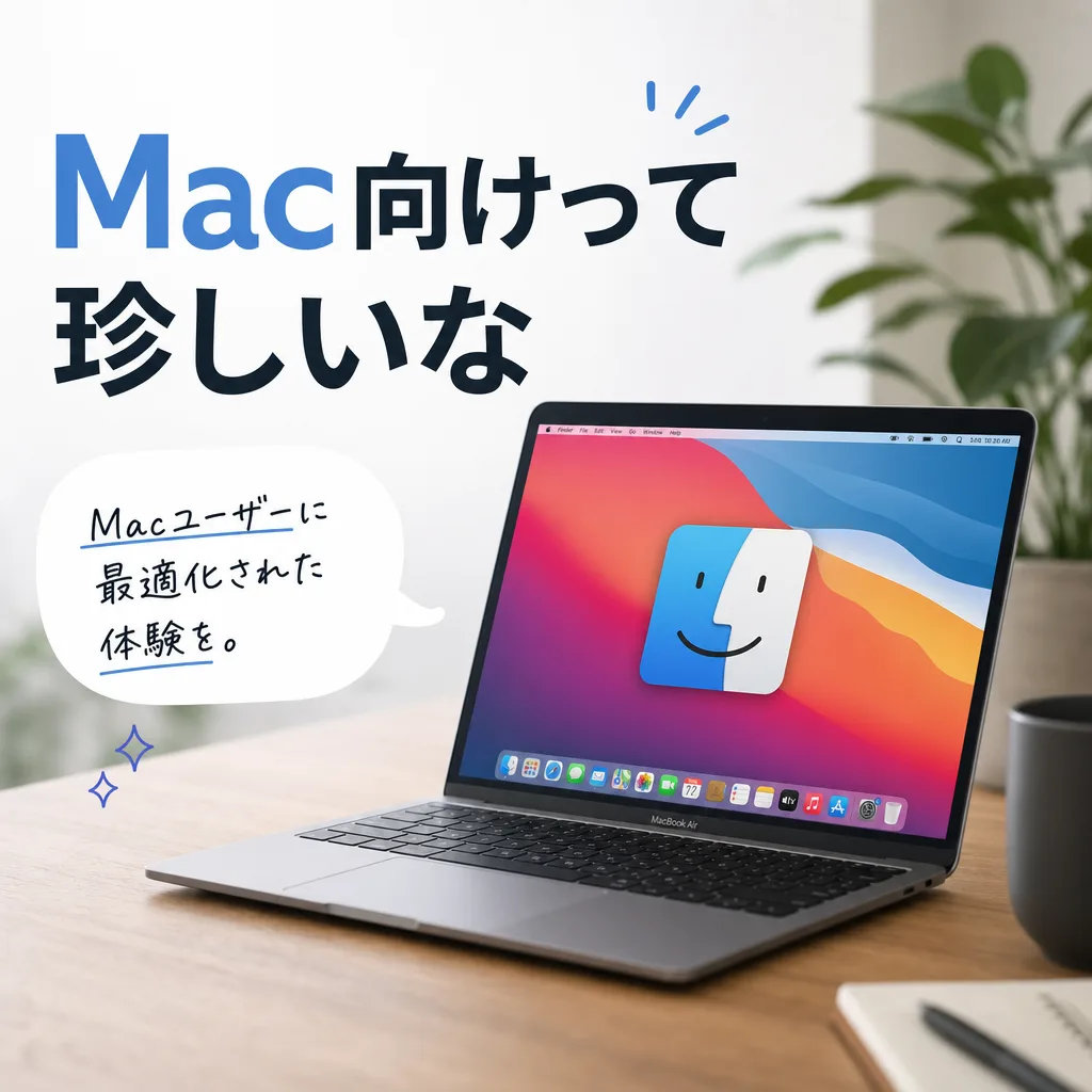 Mac向けって珍しいな
