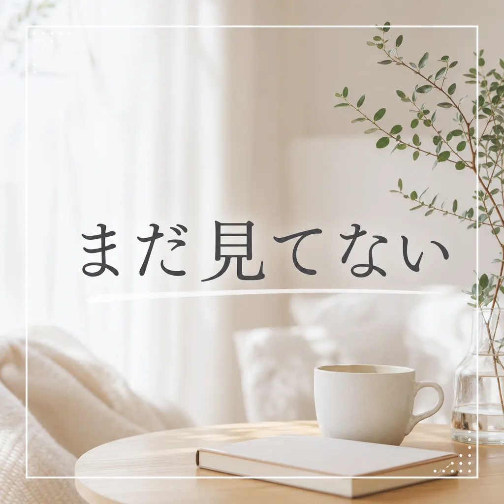 まだ見てない
