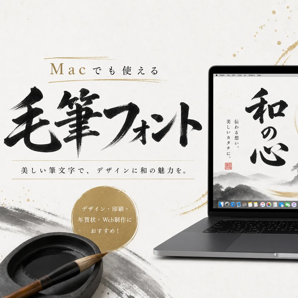 Macでも使える毛筆フォント