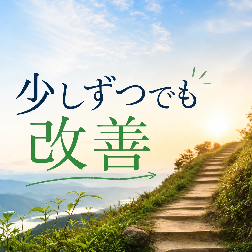 少しずつでも改善