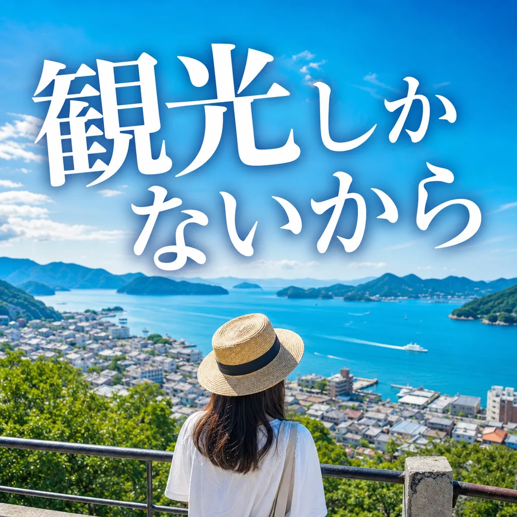 観光しかないから