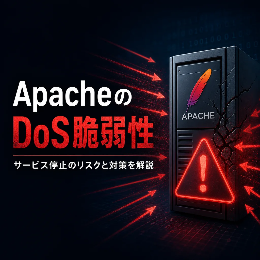 ApacheのDoS脆弱性