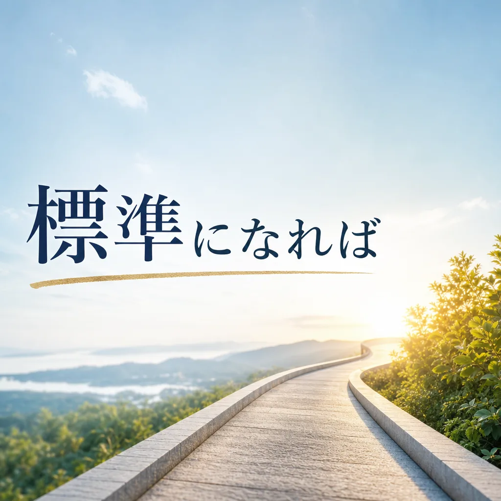 標準になれば