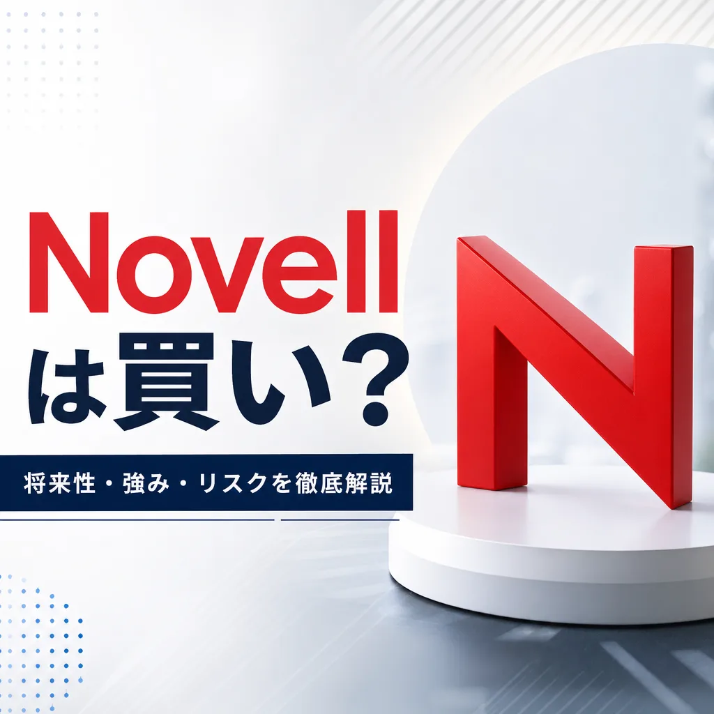 Novellは買い？