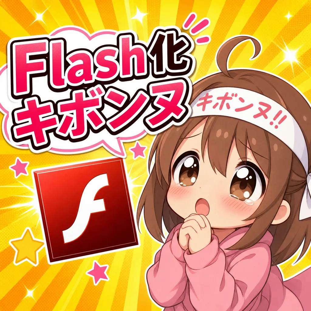 Flash化キボンヌ