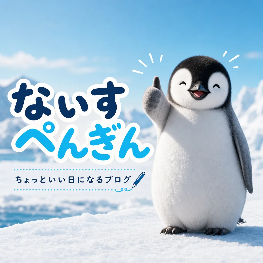 ないすぺんぎん