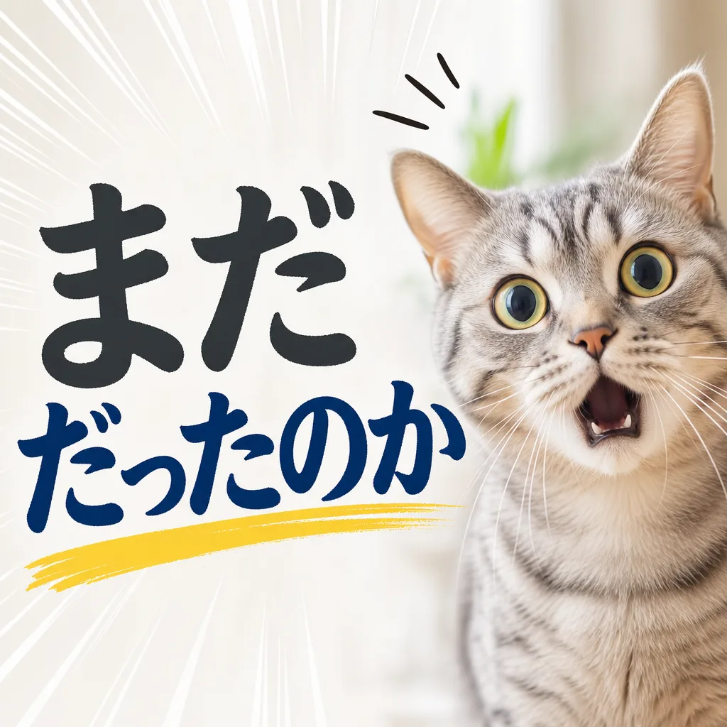 まだだったのか