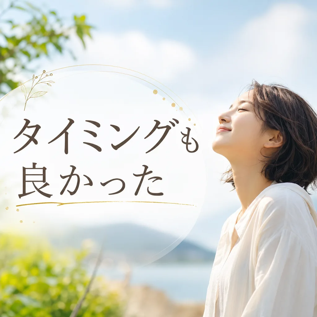 タイミングも良かった