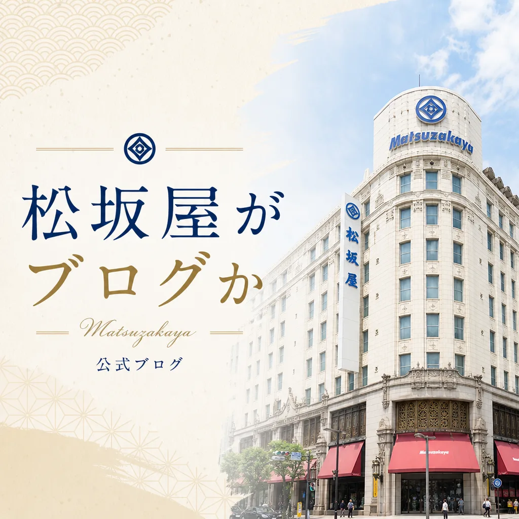松坂屋がブログか