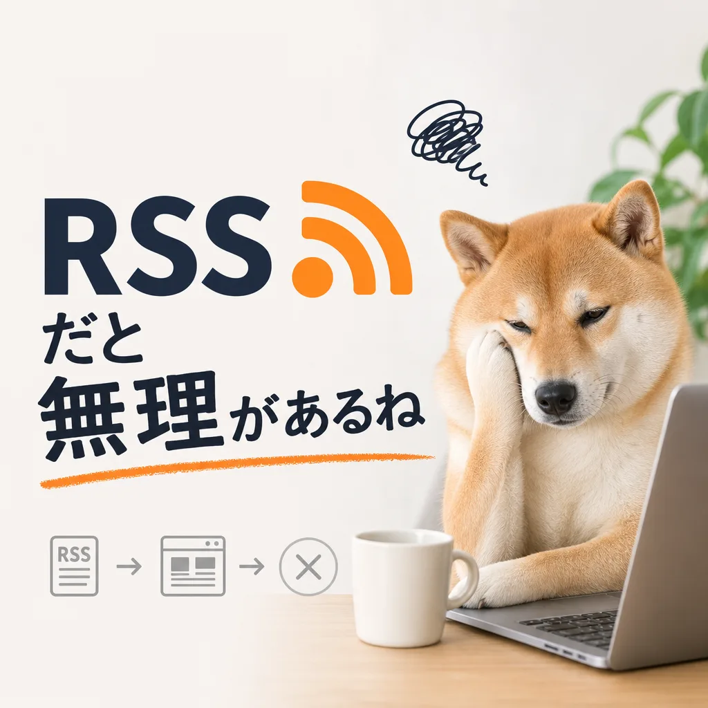 RSSだと無理があるね