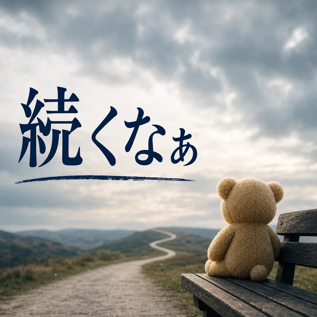 続くなぁ