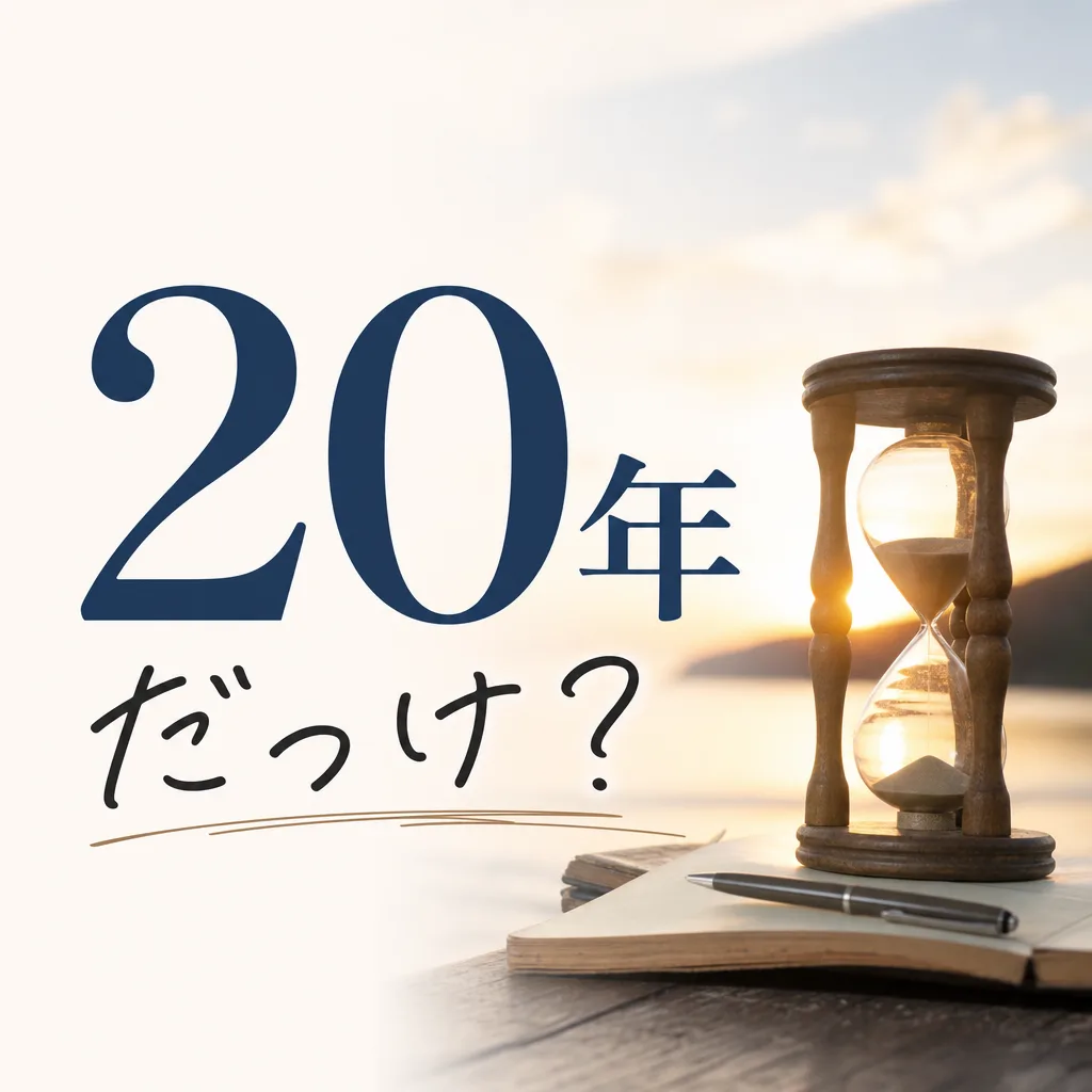 20年だっけ？