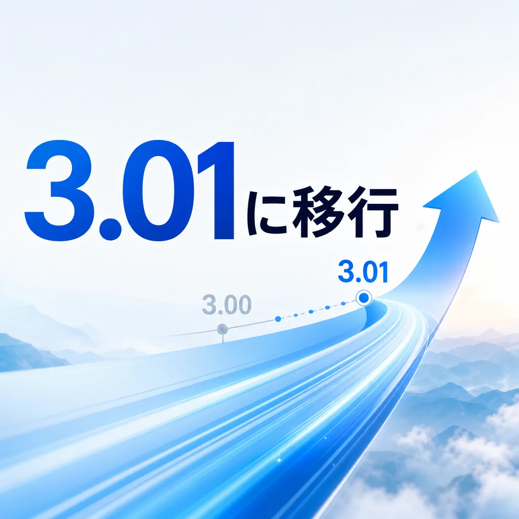 3.01に移行