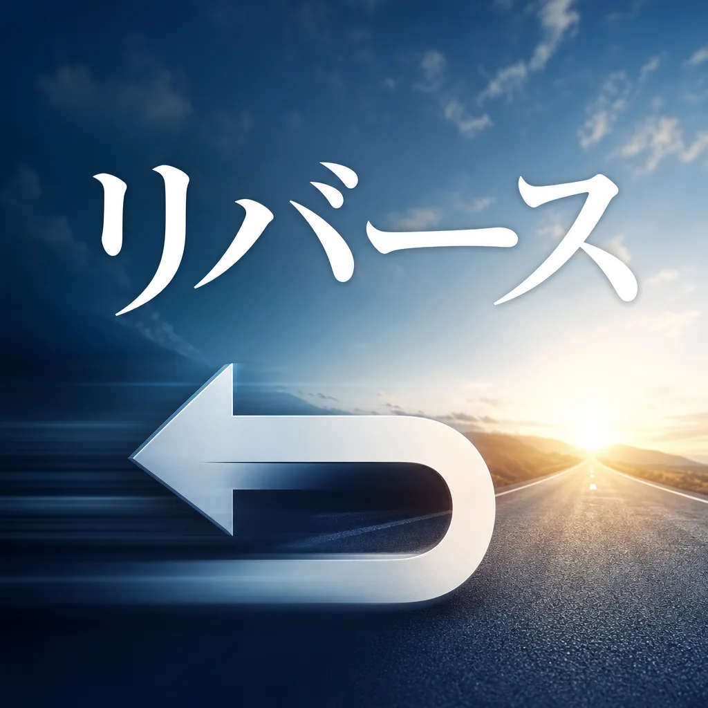リバース