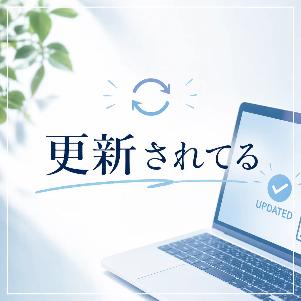 更新されてる