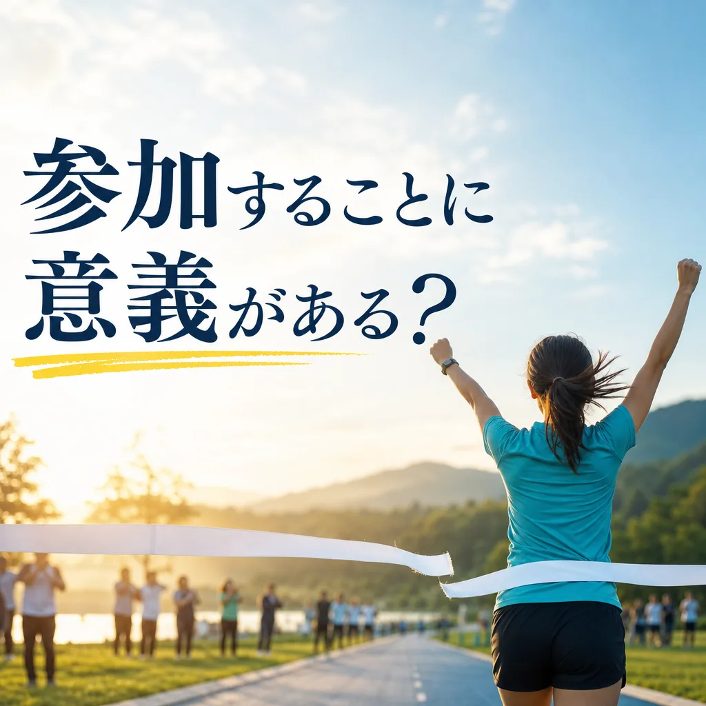 参加することに意義がある？