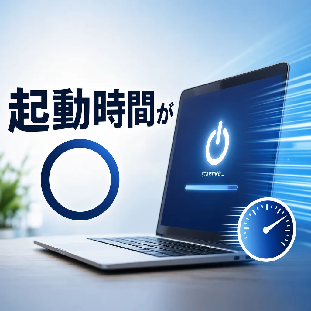 起動時間が○
