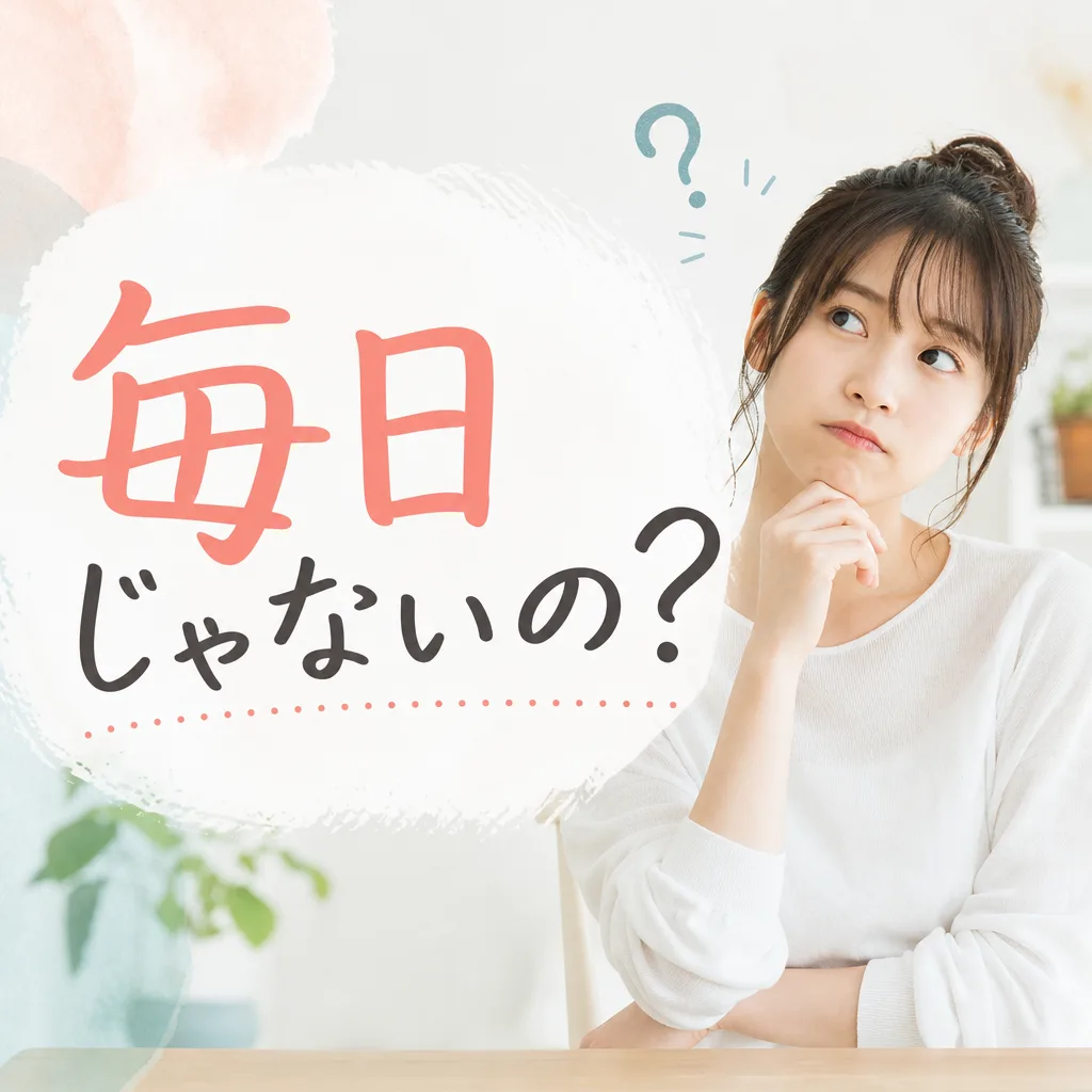 毎日じゃないの?