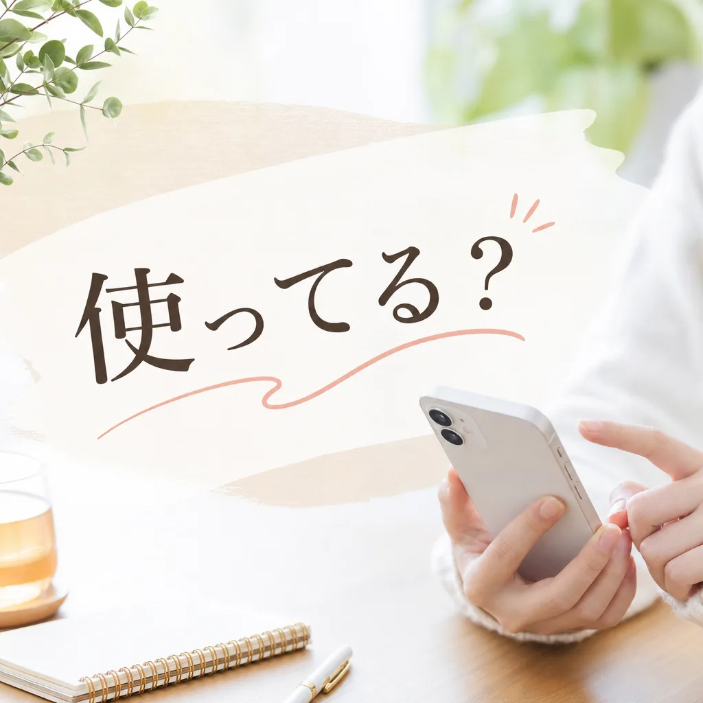 使ってる?