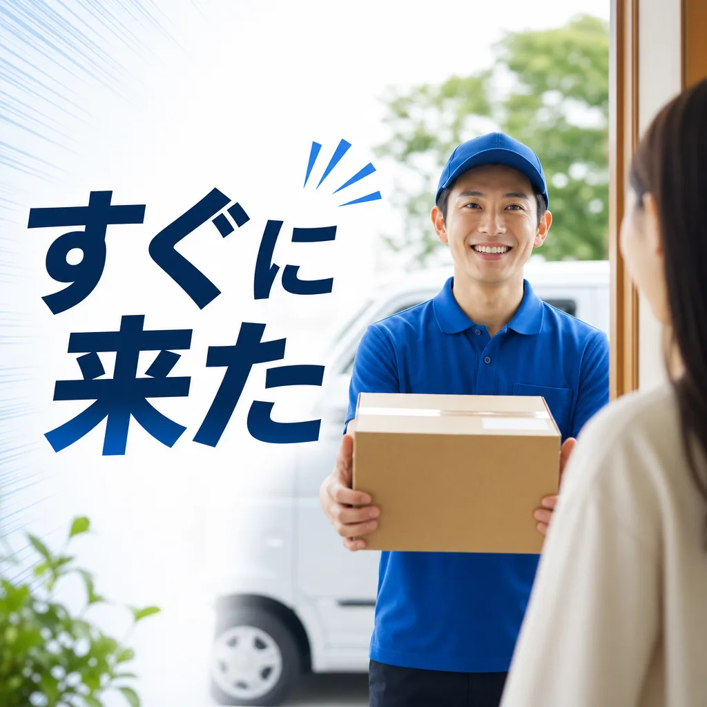 すぐに来た
