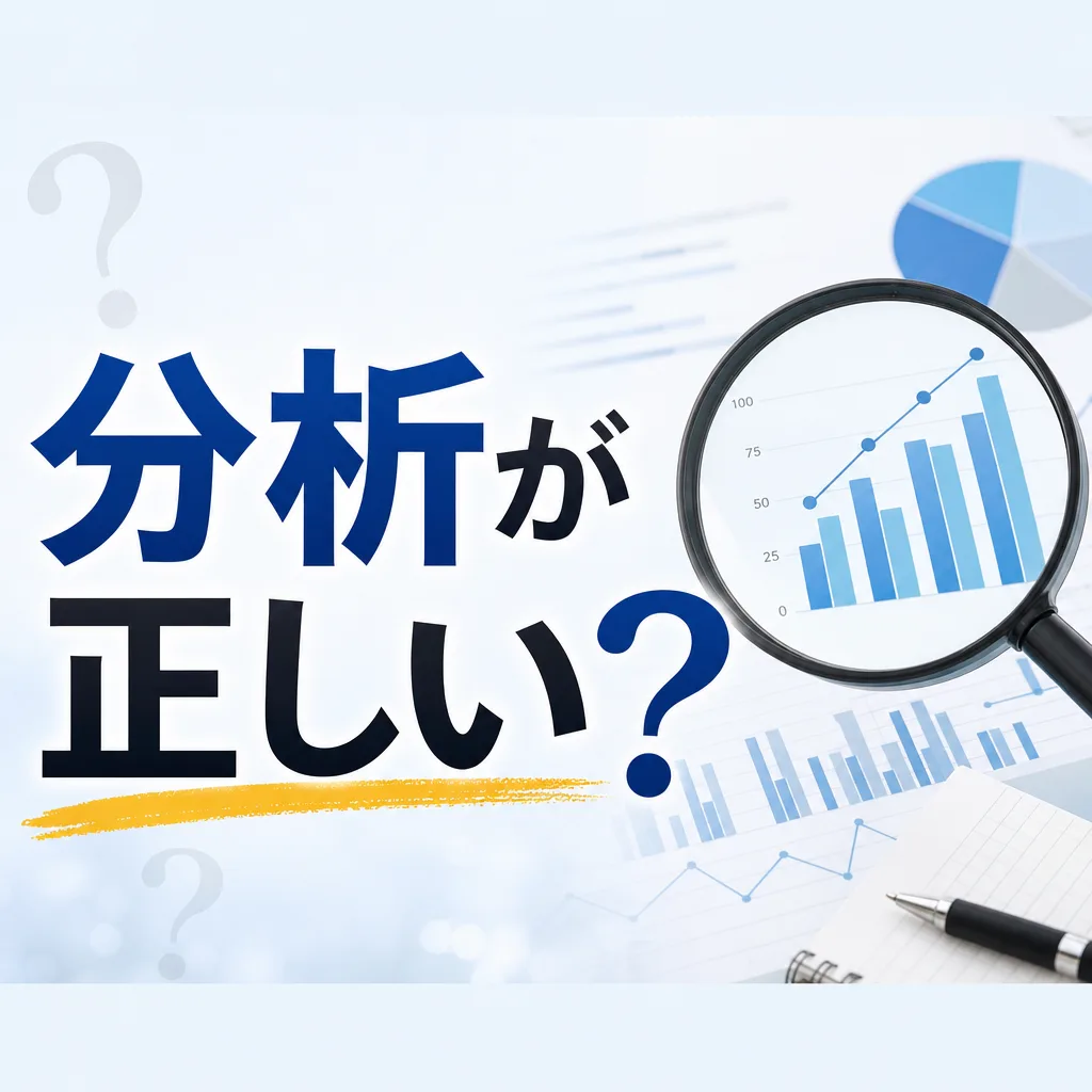 分析が正しい？