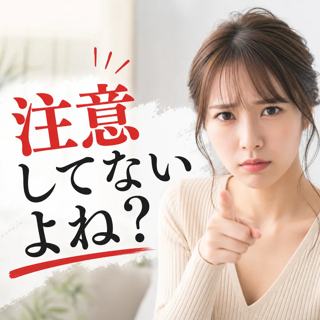 注意してないよね？