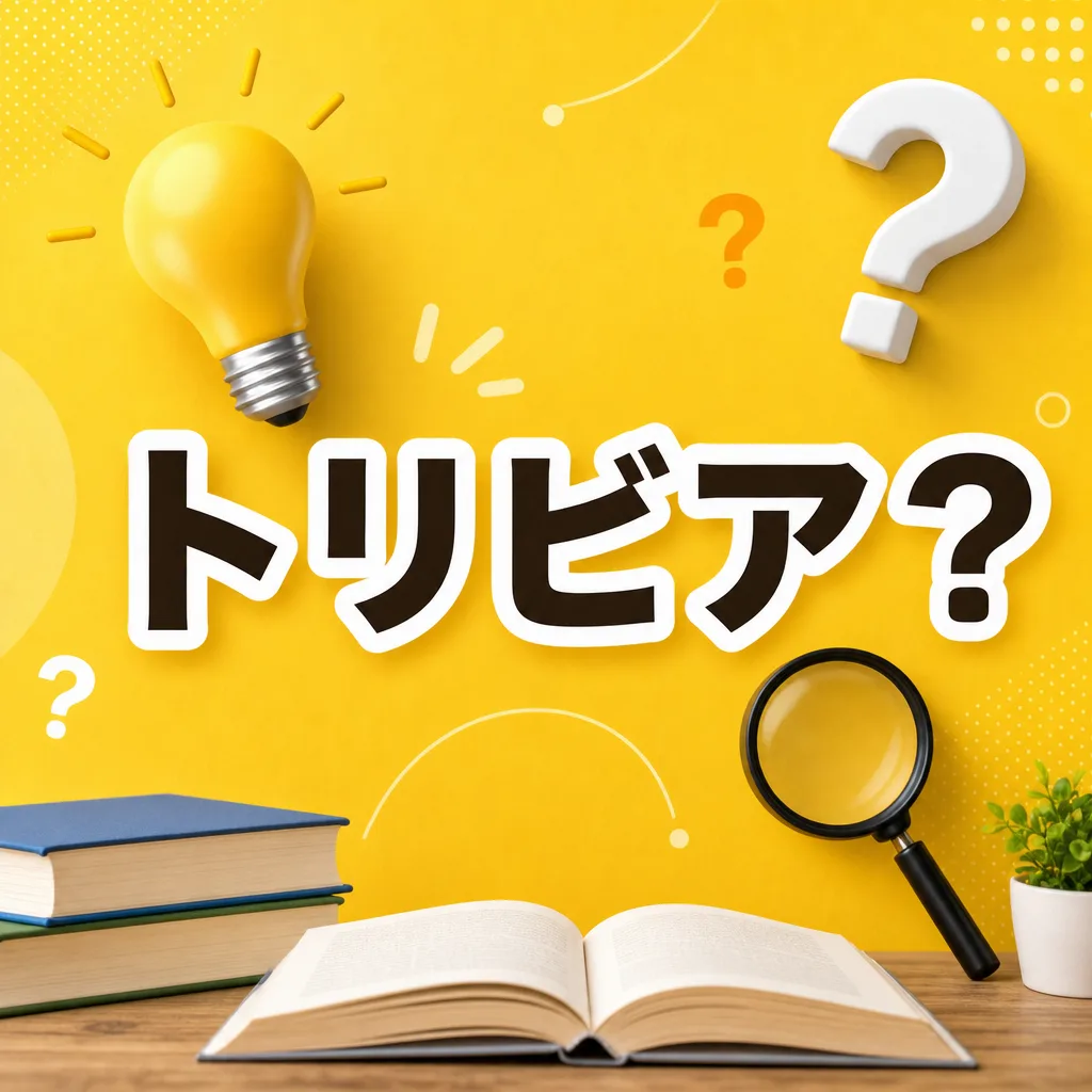 トリビア？