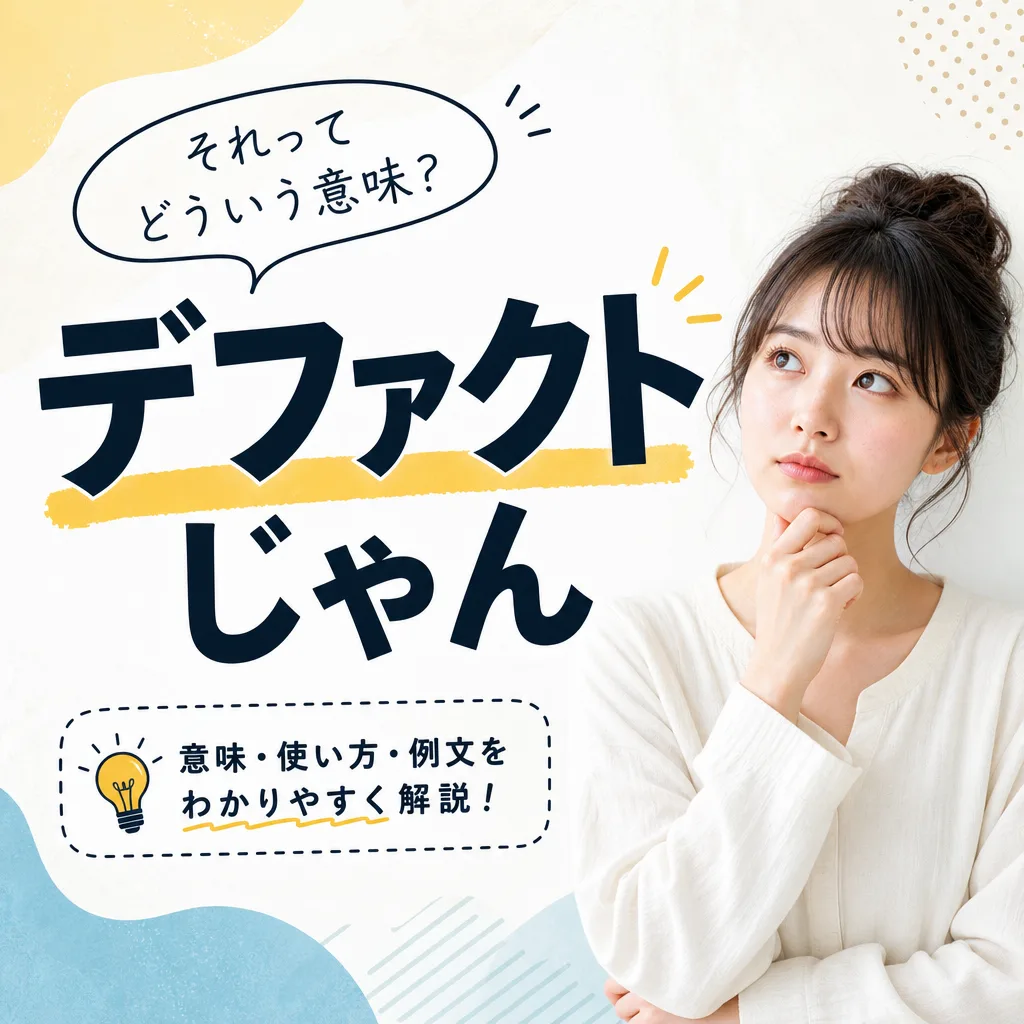 デファクトじゃん