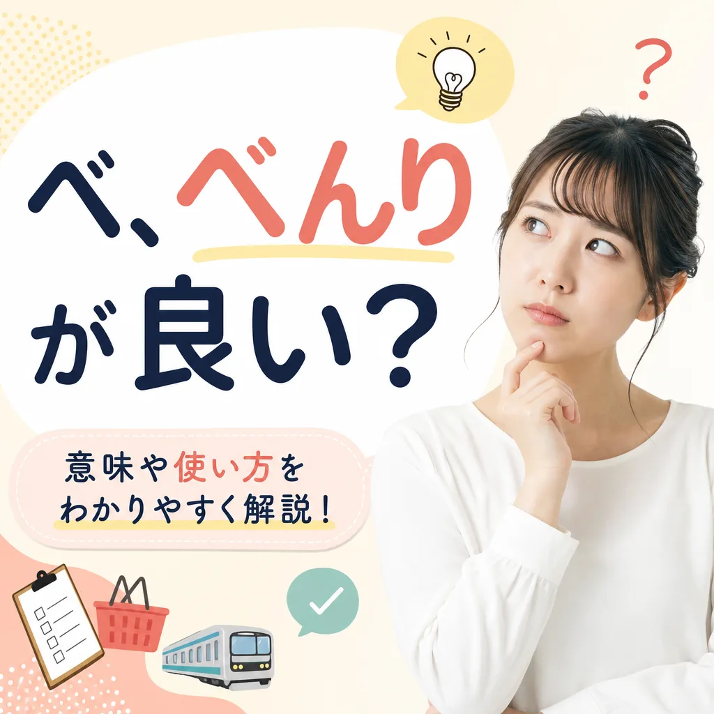 べ、べんりが良い？