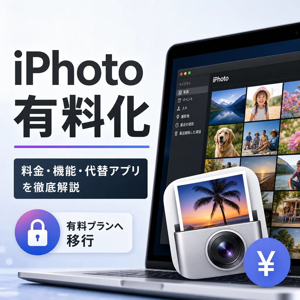 iPhoto有料化