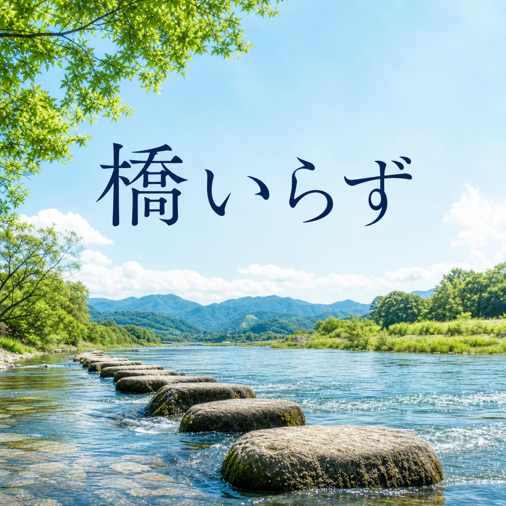 橋いらず
