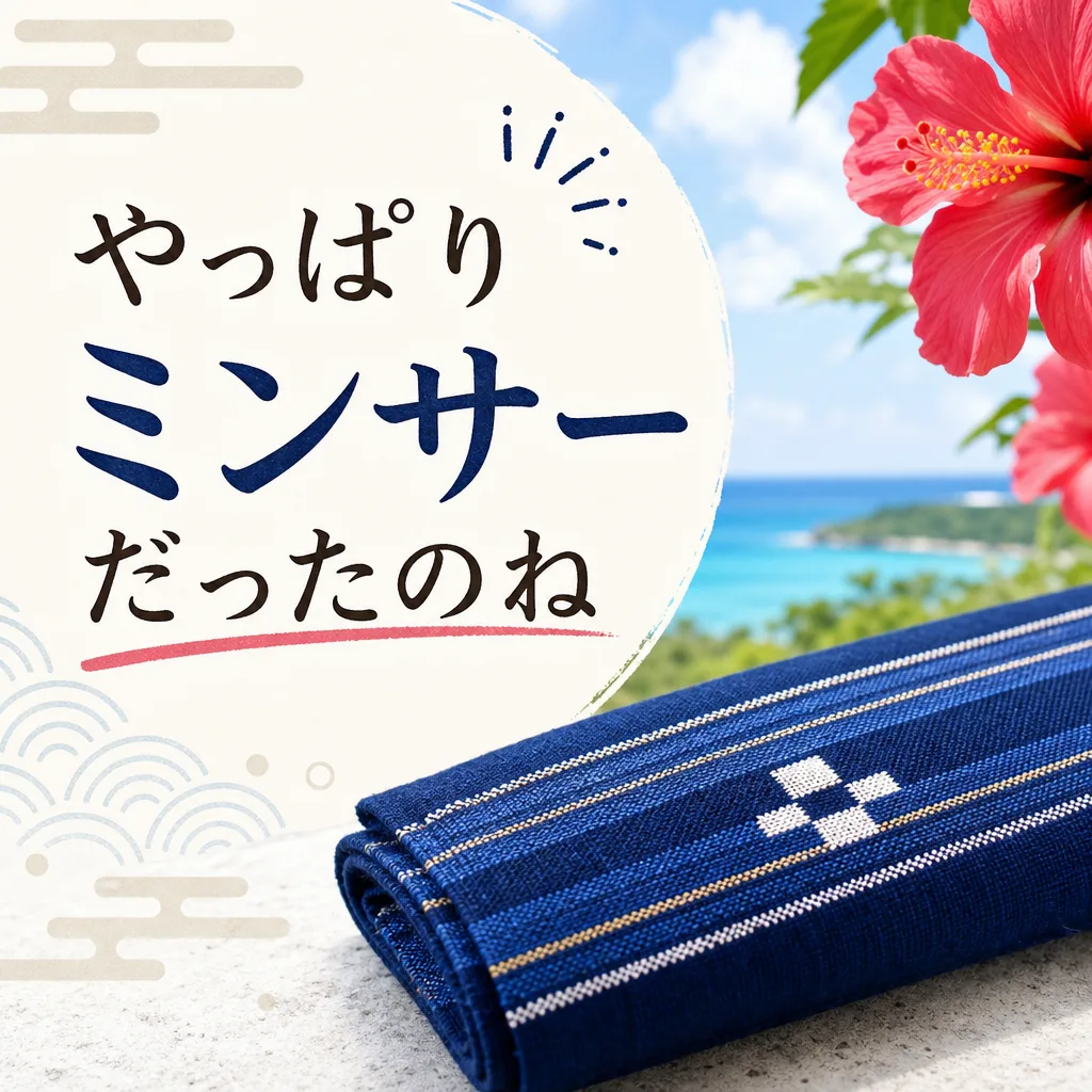 やっぱりミンサーだったのね