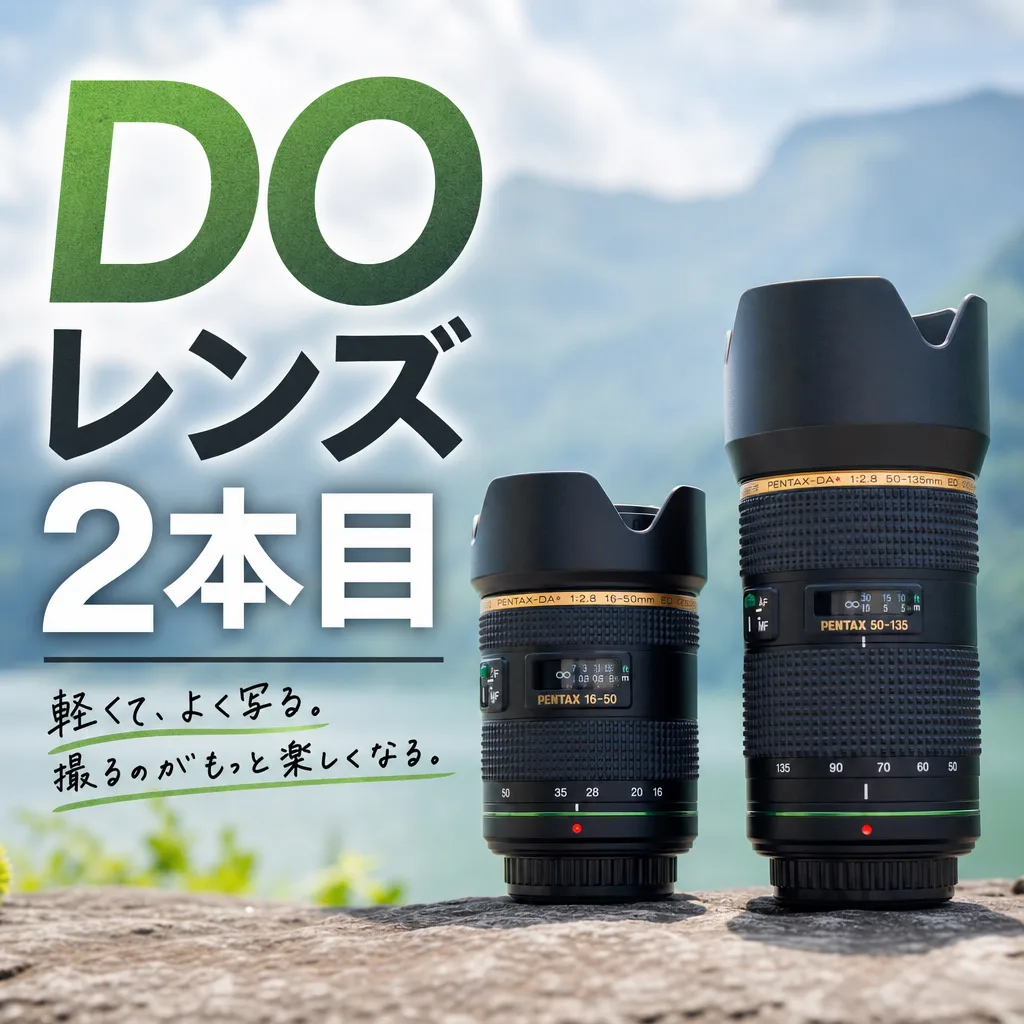DOレンズ2本目