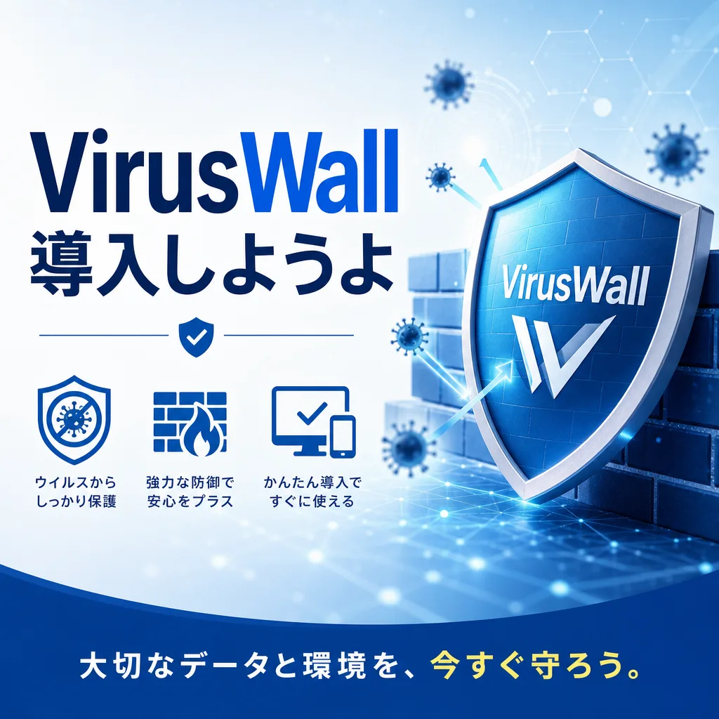 VirusWall導入しようよ