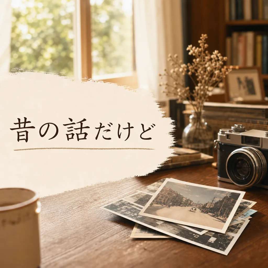 昔の話だけど