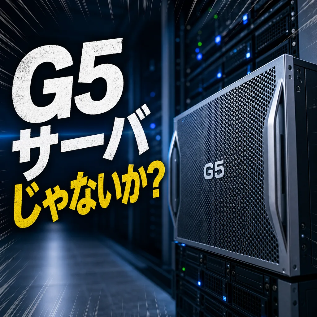 G5サーバじゃないか？