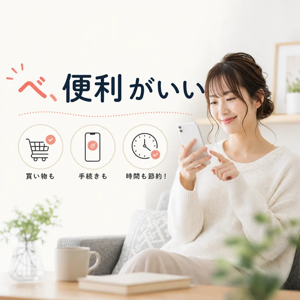べ、便利がいい