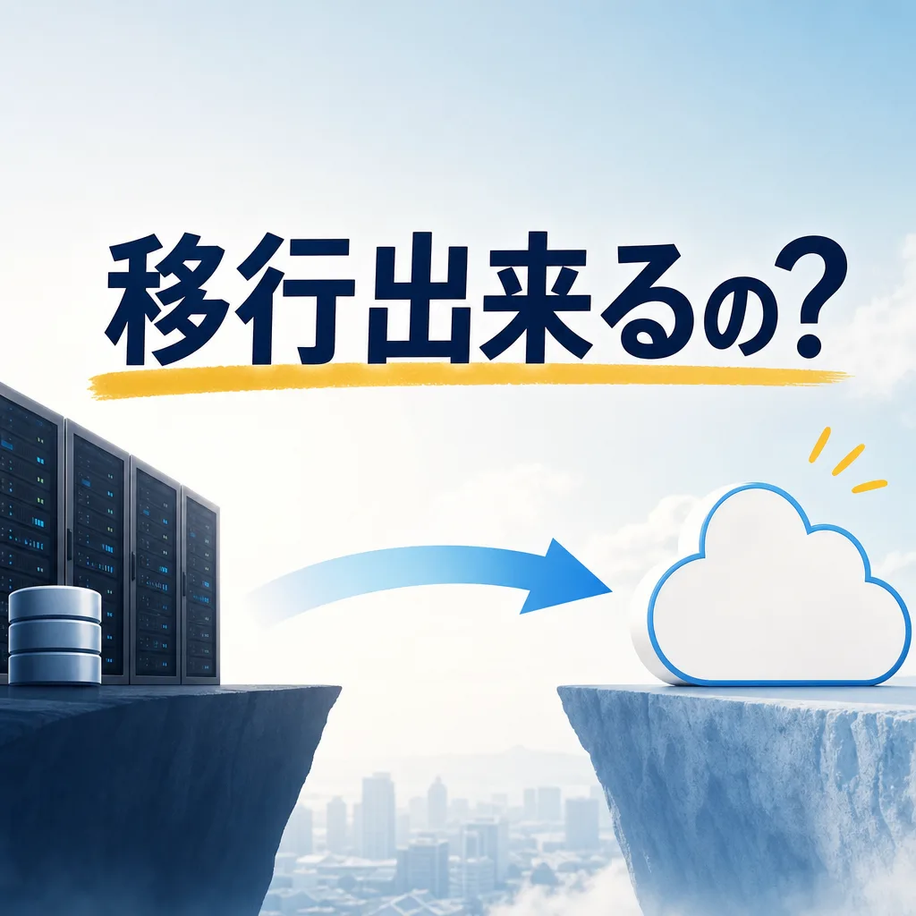 移行出来るの？