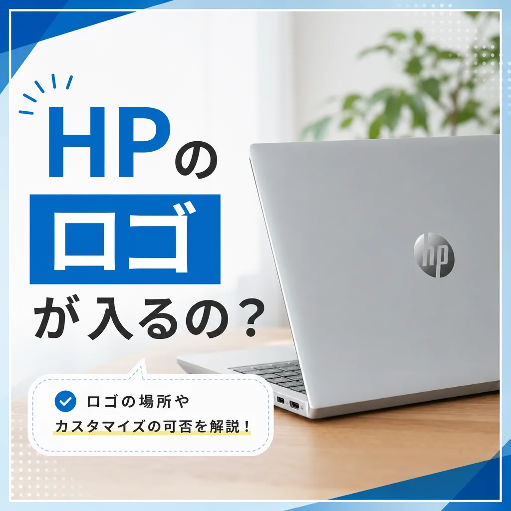 HPのロゴが入るの？