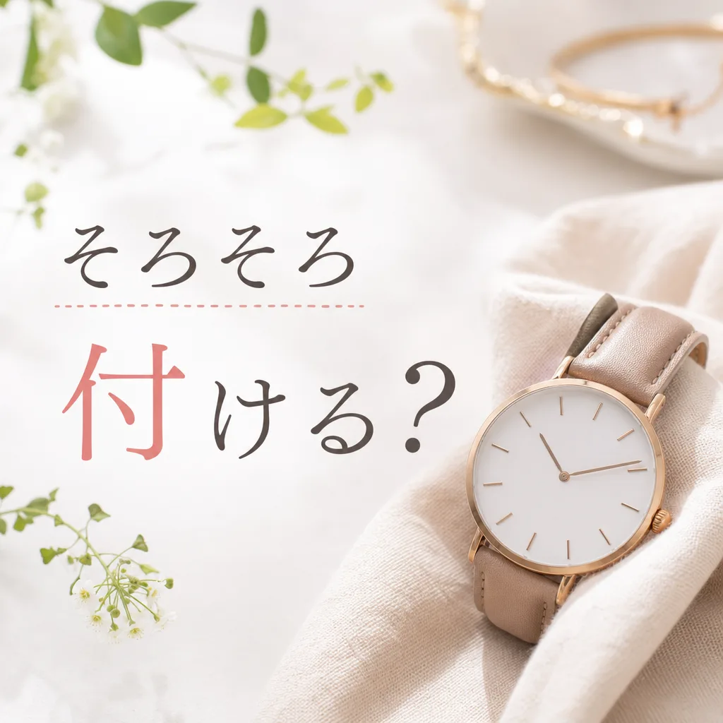 そろそろ付ける？