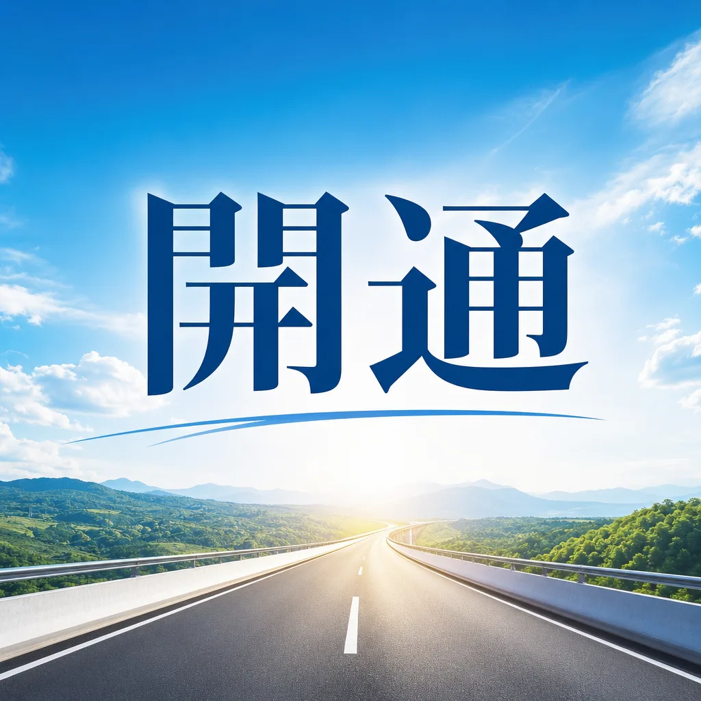 開通