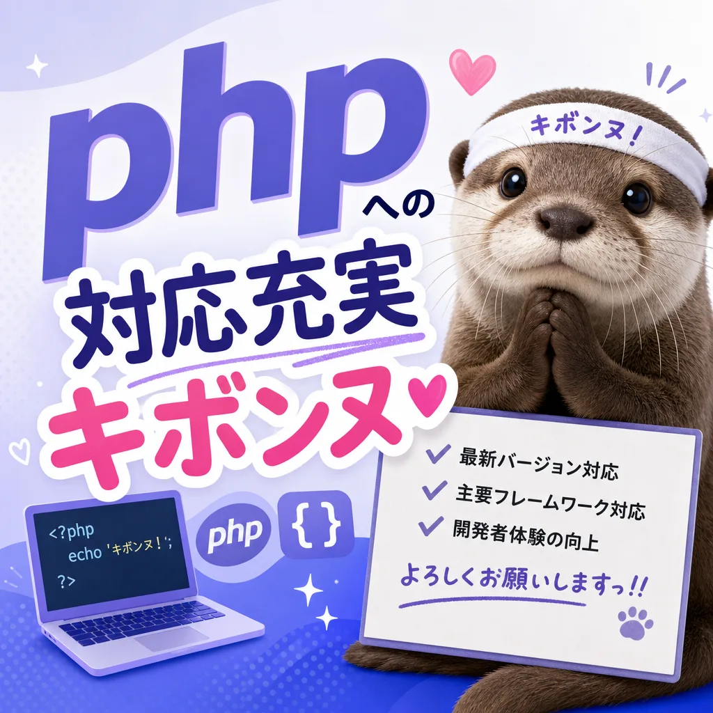 phpへの対応充実キボンヌ