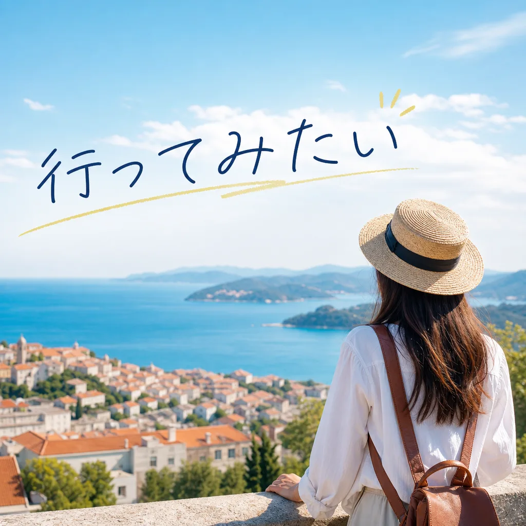 行ってみたい