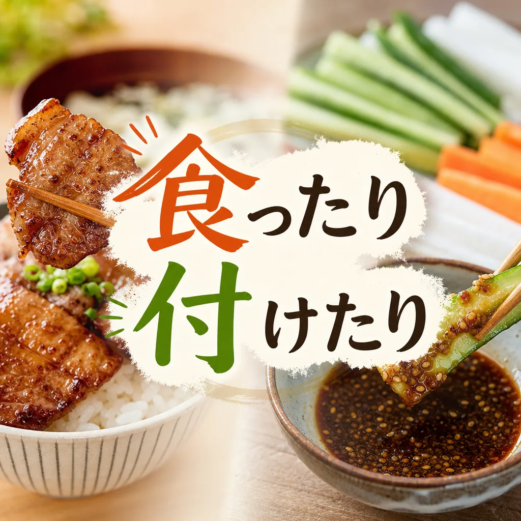 食ったり付けたり