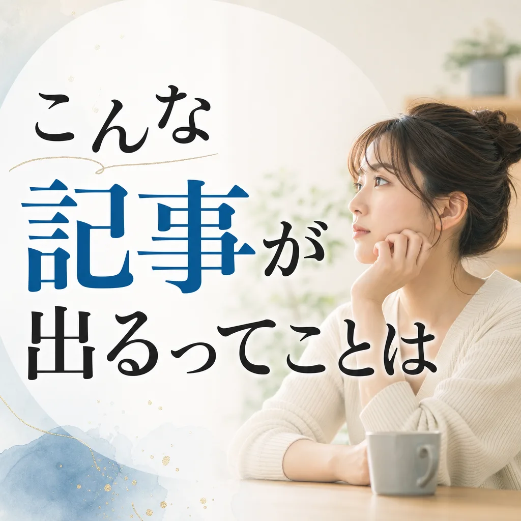 こんな記事が出るってことは